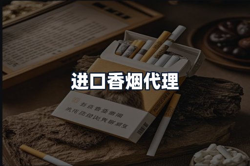 进口香烟代理