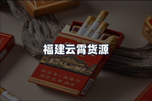 福建云霄货源